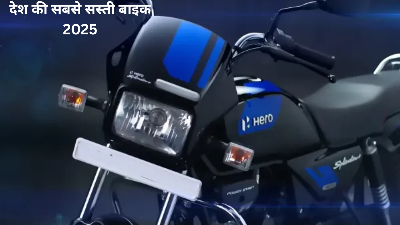 Hero Splendor से सस्ती 5 मोटरसाइकिलें – कीमत ₹58,020 से शुरू | बजट बाइक्स 2025