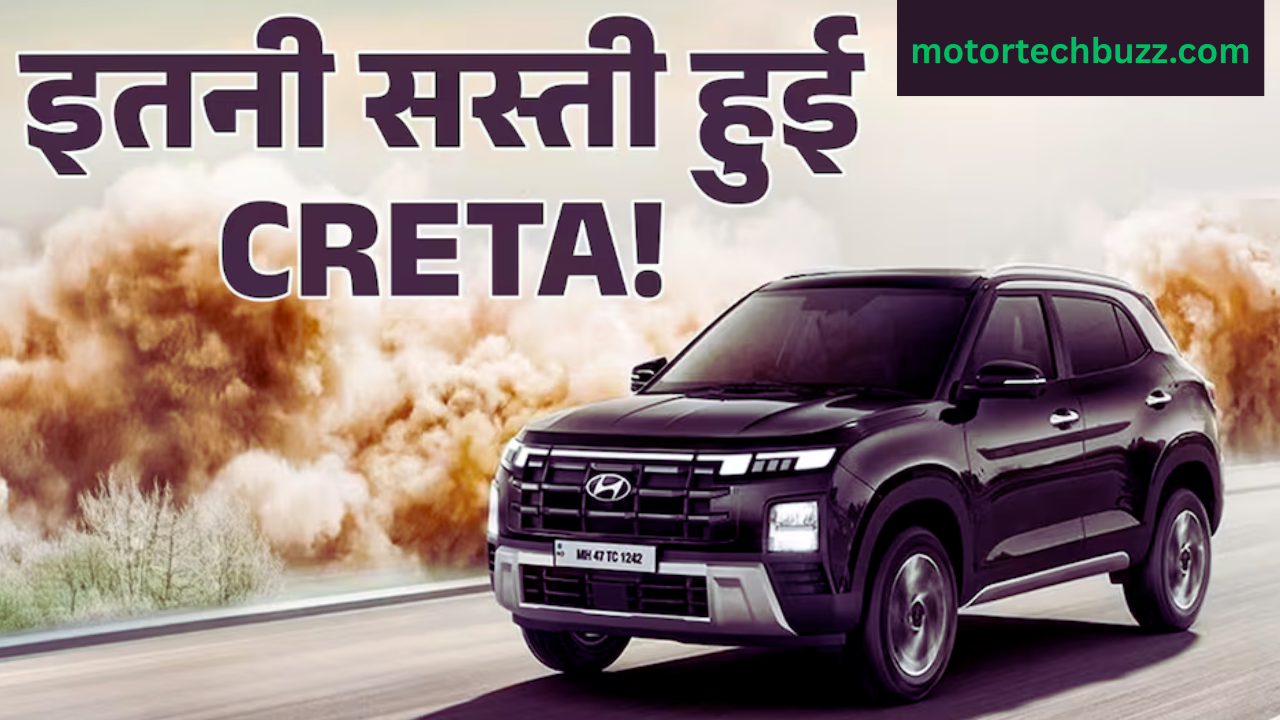 GST में कटौती, अब ले जाइए ₹10 lakh में Hyundai Creta