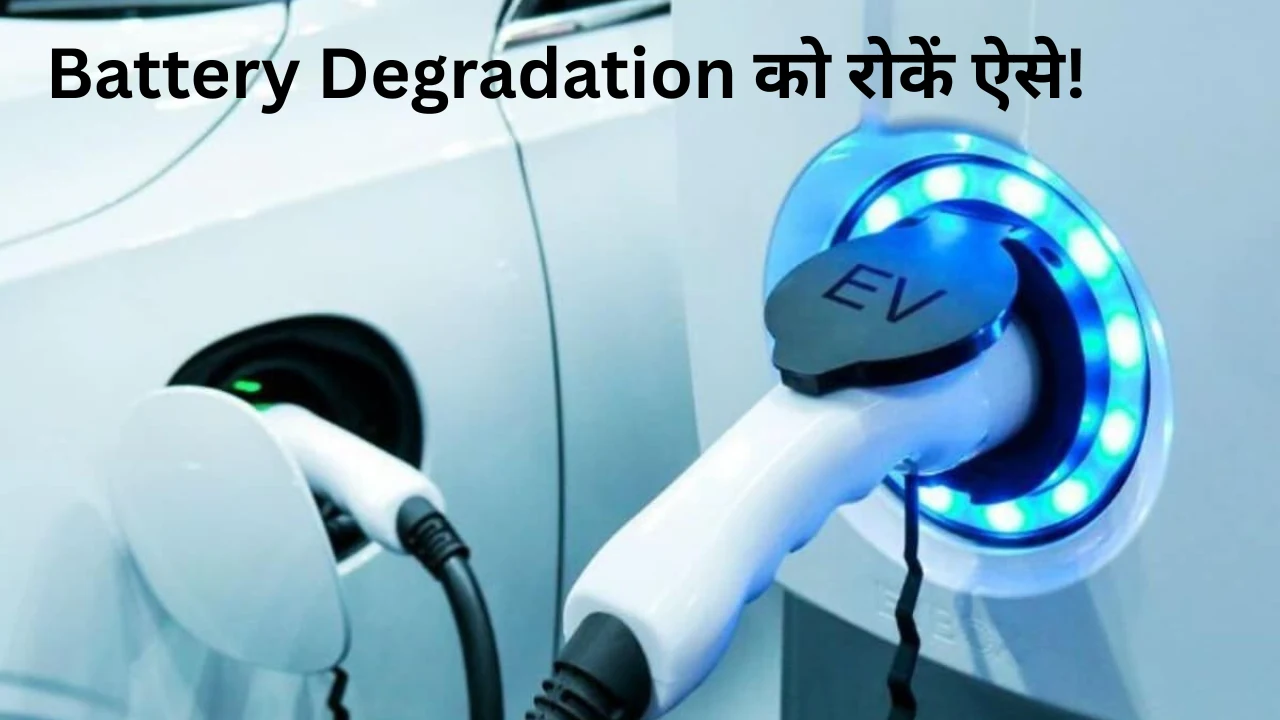 Battery Degradation को रोकें ऐसे!