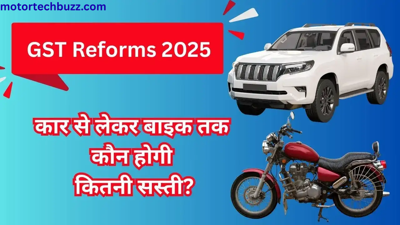 GST हुआ कम गाड़ी हुई सस्ती, जानिए गाड़ियों के नए और सस्ते दाम