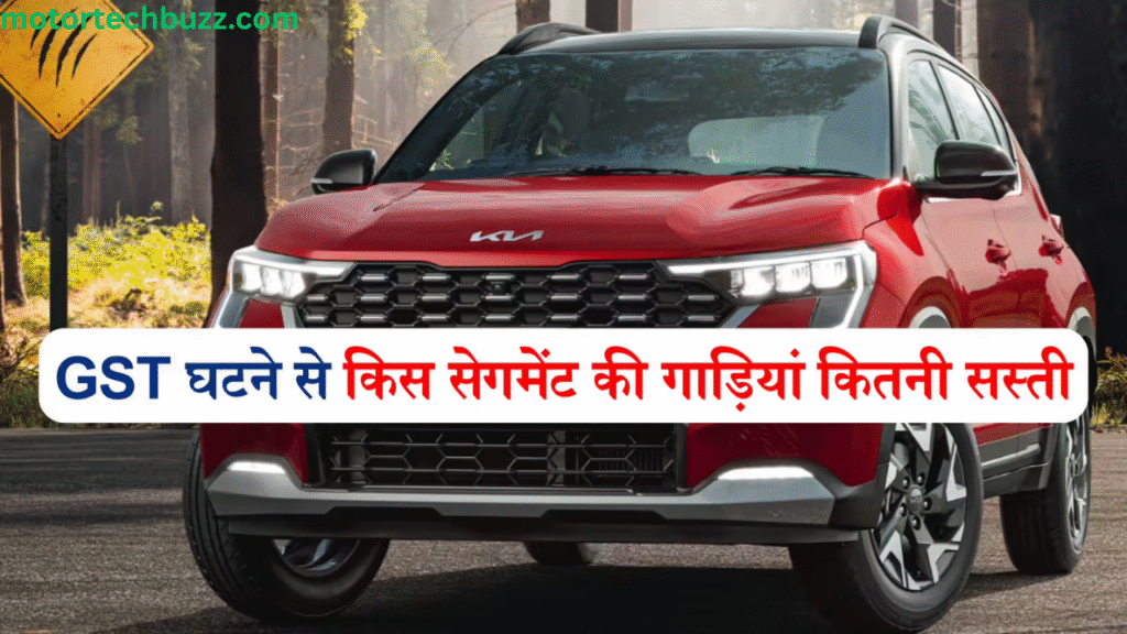 GST हुआ कम गाड़ी हुई सस्ती, जानिए गाड़ियों के नए और सस्ते दाम