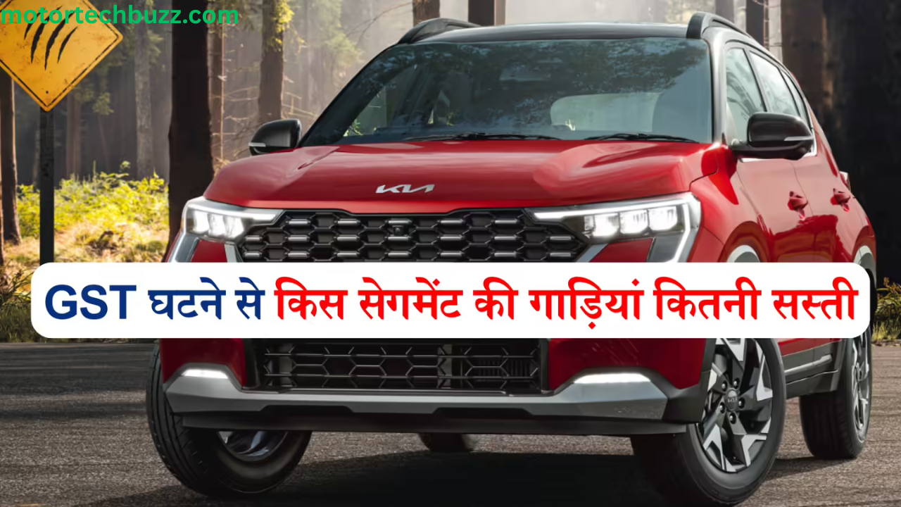 GST हुआ कम गाड़ी हुई सस्ती, जानिए गाड़ियों के नए और सस्ते दाम