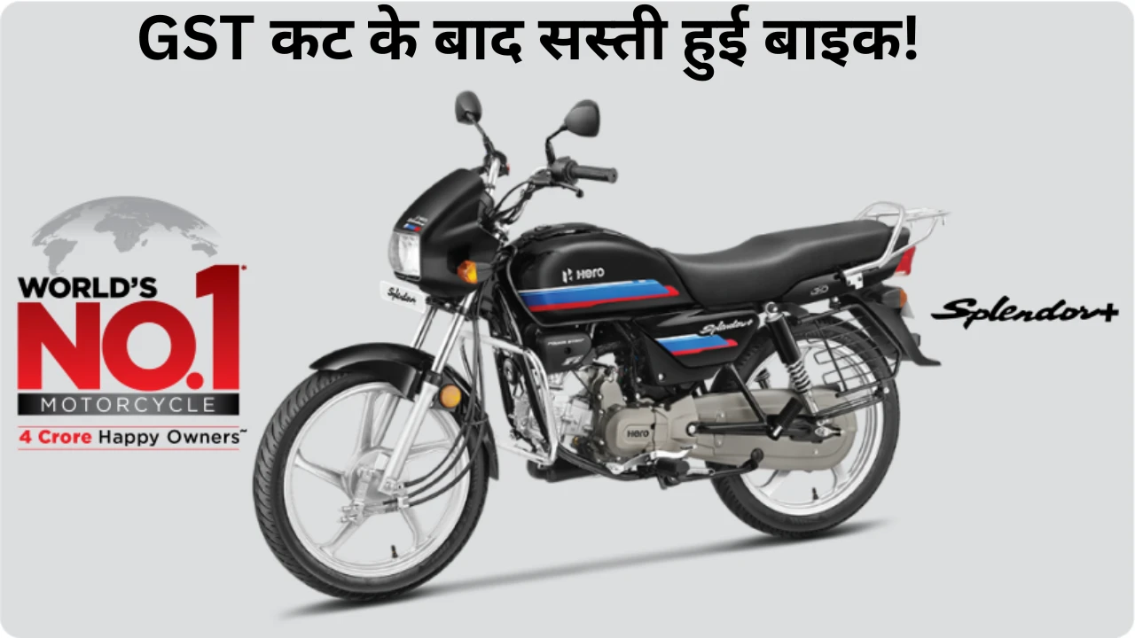 Hero Splendor Plus पर बड़ी राहत – GST कट के बाद सस्ती हुई बाइक!