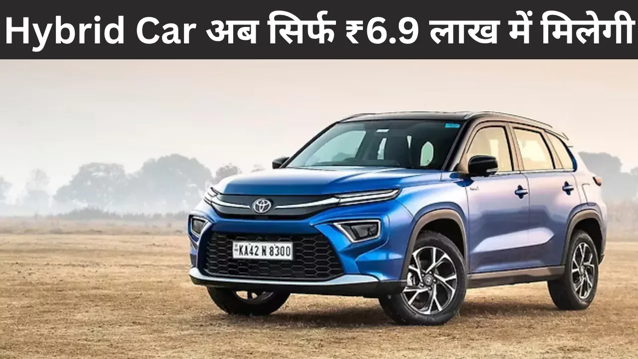 Hybrid Revolution 2025 – अब सिर्फ ₹6.9 लाख में मिलेगी