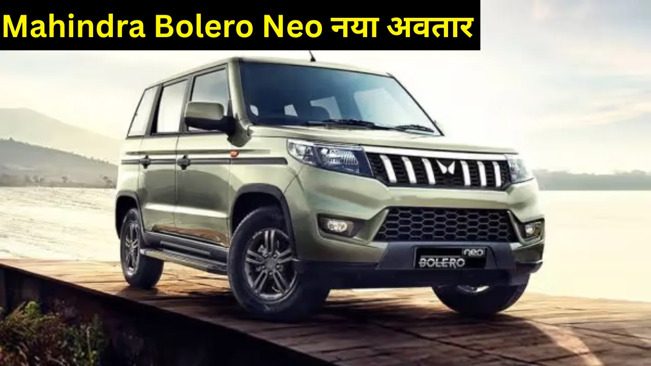 Mahindra Bolero Neo नया अवतार