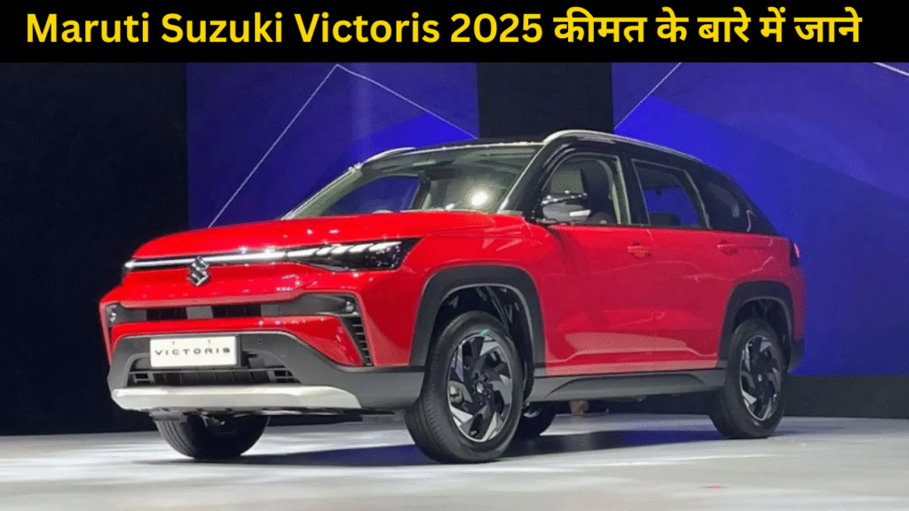 Maruti Suzuki Victoris 2025 – कीमत, फीचर्स, माइलेज और बुकिंग डिटेल्स