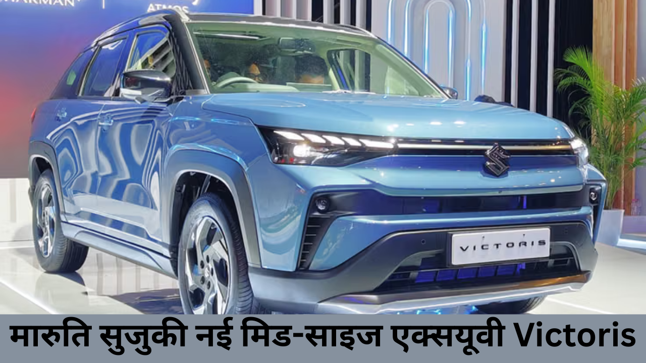 Maruti Suzuki Victoris 2025 – कीमत, फीचर्स, माइलेज और बुकिंग डिटेल्स