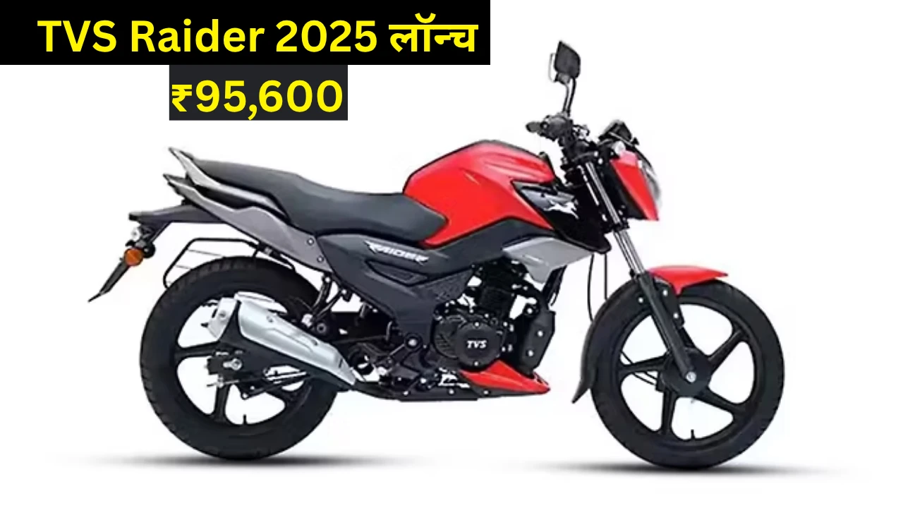 TVS Raider 2025 लॉन्च ₹95,600